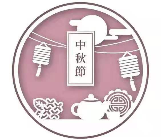 暖心家政祝大家中秋快乐！