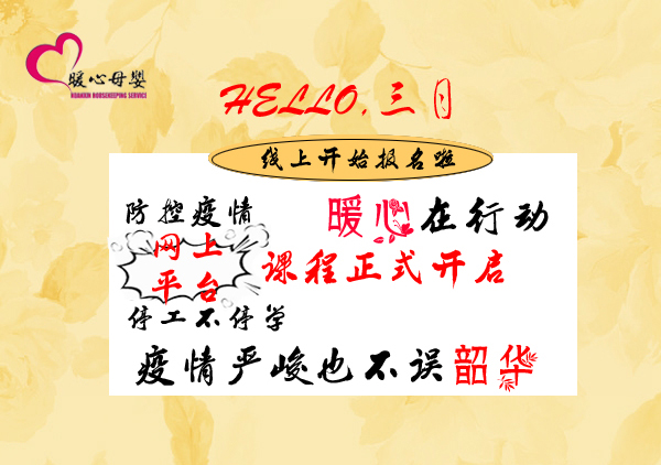 暖心网上平台课程开始报名啦