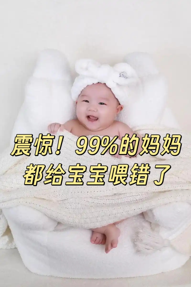 震惊！90%的妈妈都给宝宝喂错了