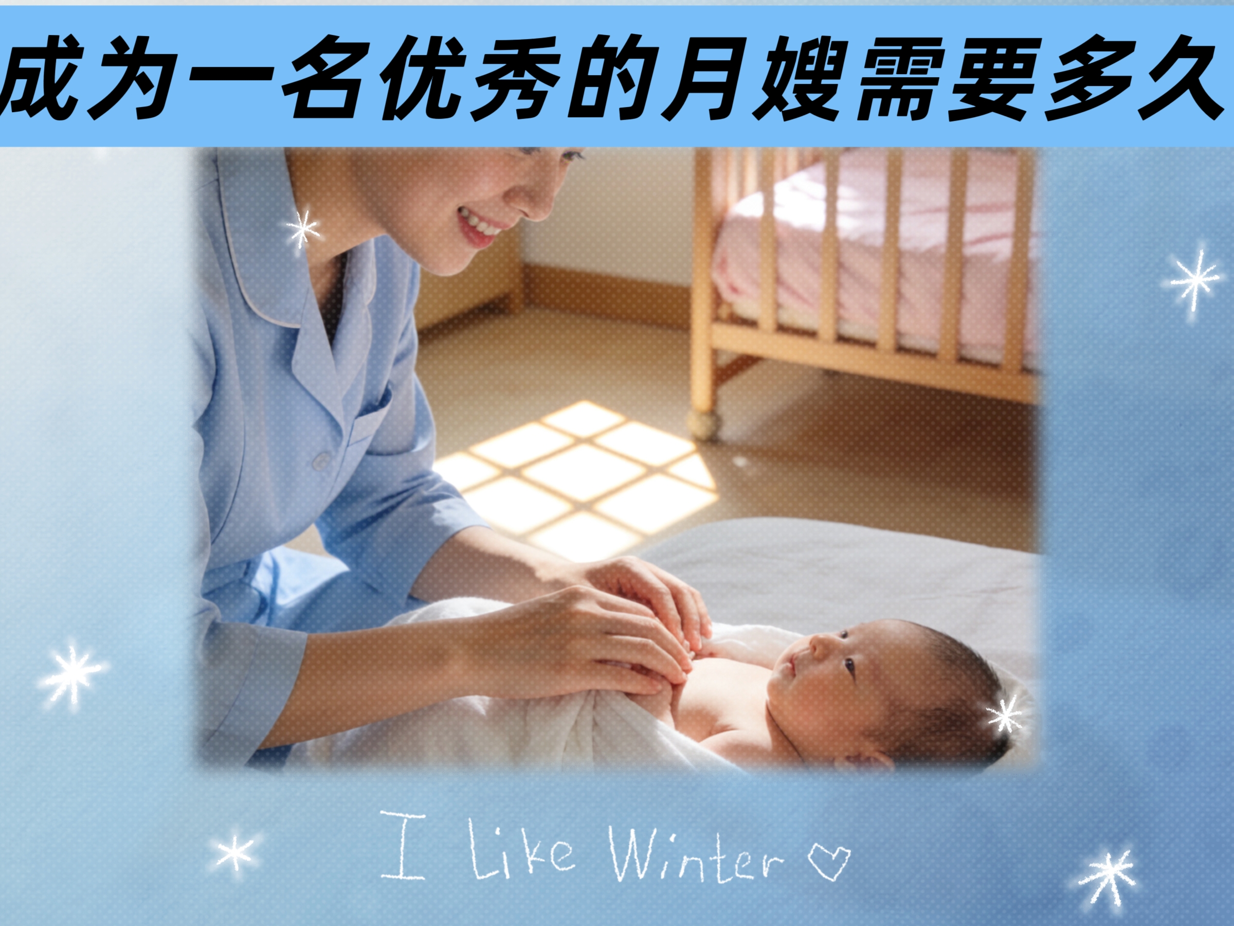 成为一名优秀的月嫂需要多久？