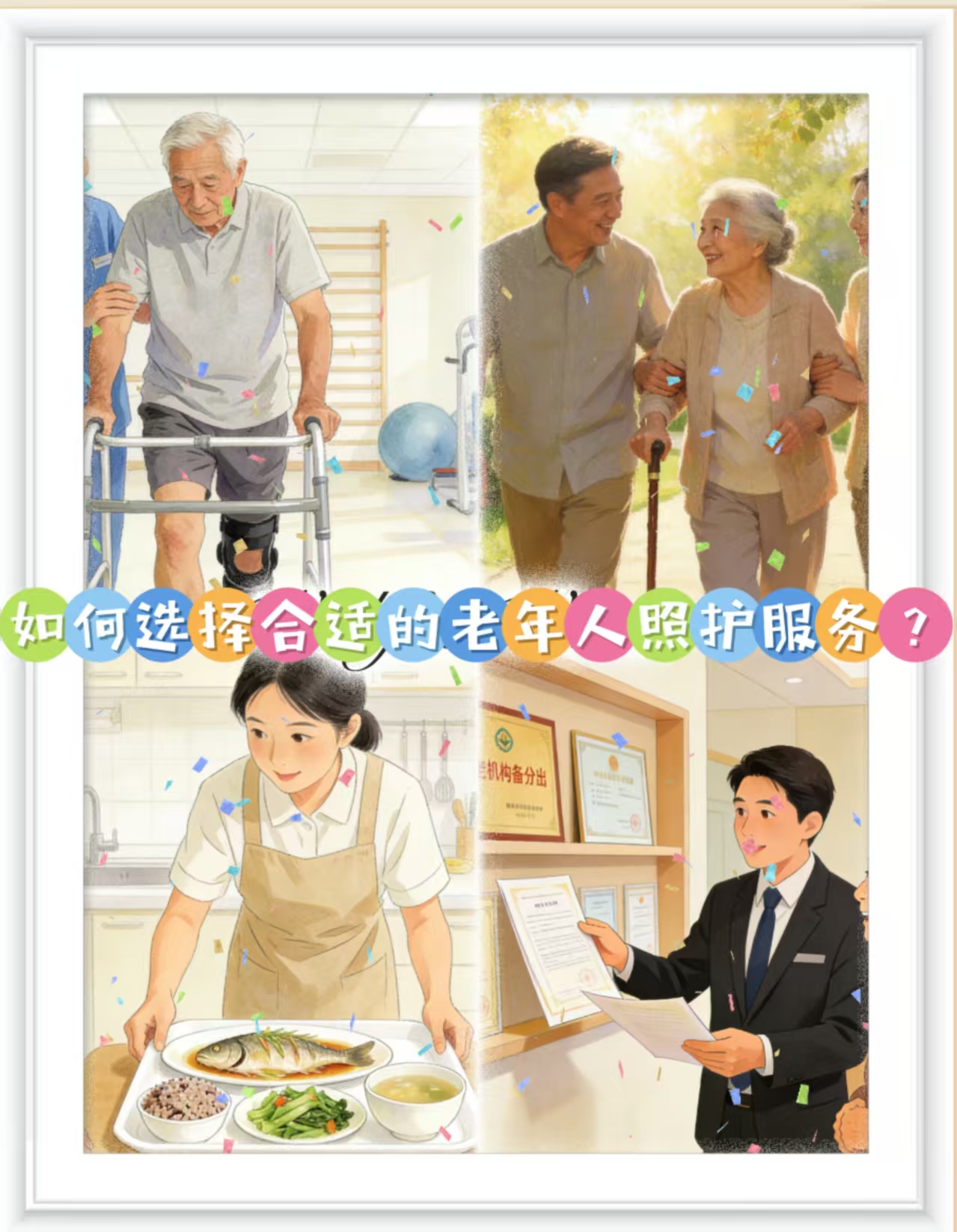 如何选择合适的老年人照护服务？