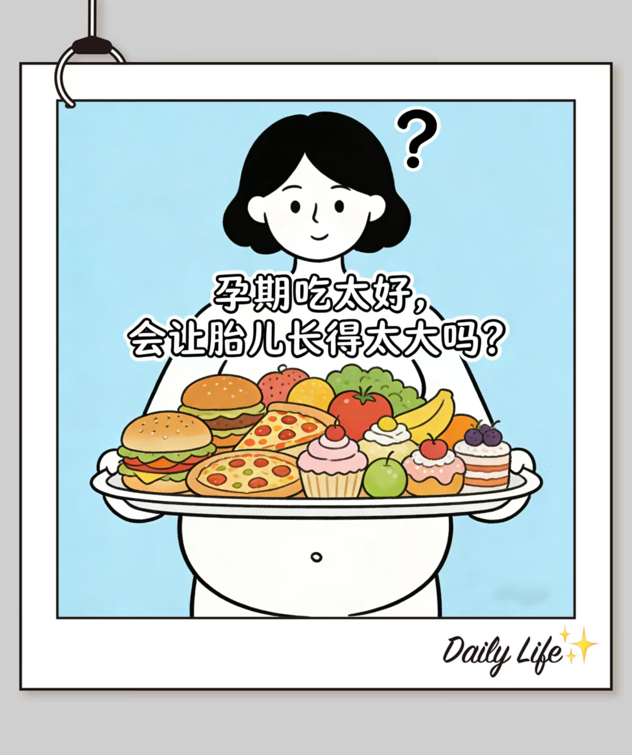 孕期吃太好会让胎儿长得太大吗？